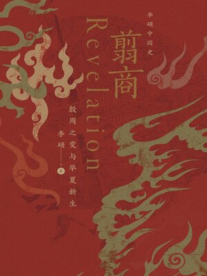 cover image of 翦商：殷周之变与华夏新生
